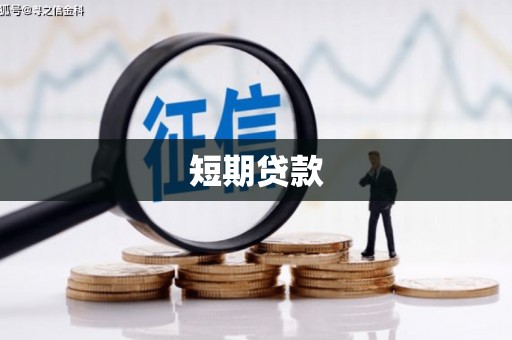 宜君短期贷款
