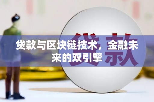 宜君贷款与区块链技术，金融未来的双引擎