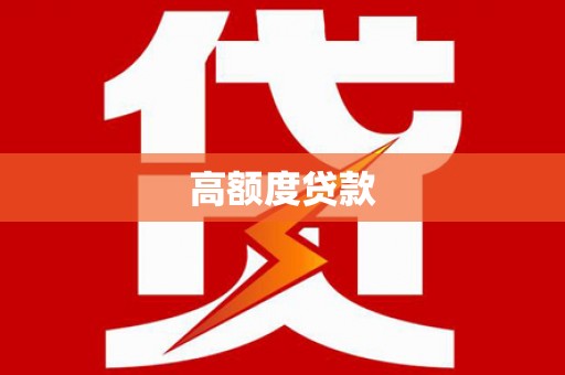 宜君高额度贷款