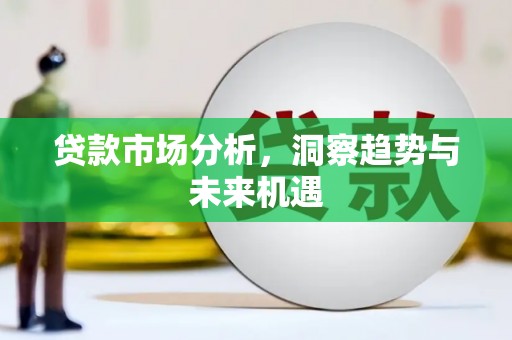 宜君贷款市场分析，洞察趋势与未来机遇