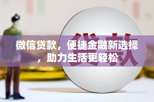 宜君微信贷款，便捷金融新选择，助力生活更轻松
