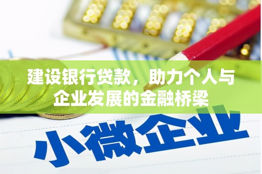 宜君建设银行贷款，助力个人与企业发展的金融桥梁