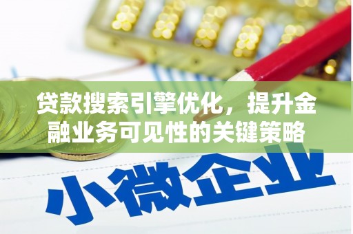 宜君贷款搜索引擎优化，提升金融业务可见性的关键策略
