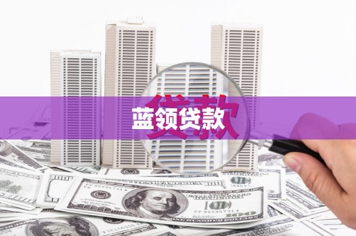 宜君蓝领贷款