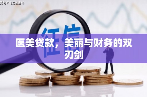 宜君医美贷款，美丽与财务的双刃剑