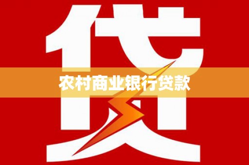 宜君农村商业银行贷款