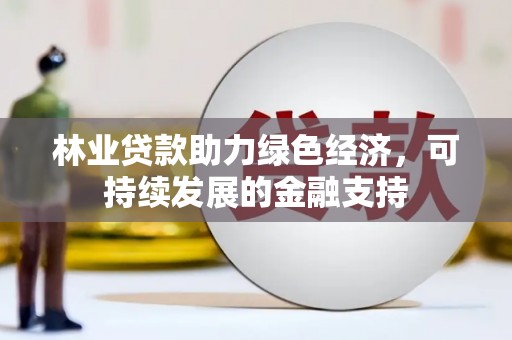 宜君林业贷款助力绿色经济，可持续发展的金融支持