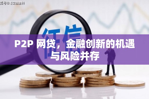 宜君P2P 网贷，金融创新的机遇与风险并存