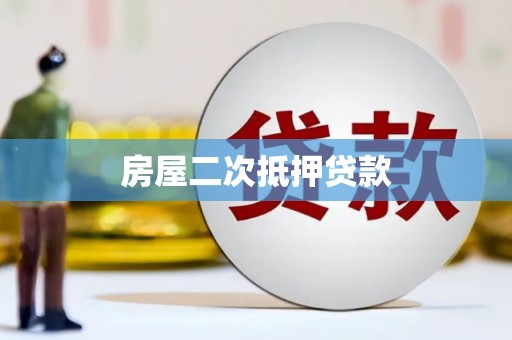 宜君房屋二次抵押贷款