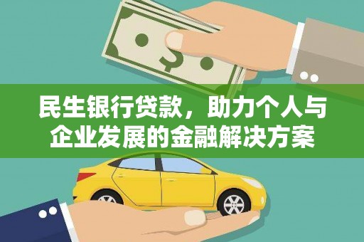 宜君民生银行贷款，助力个人与企业发展的金融解决方案