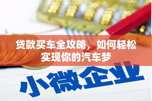 宜君贷款买车全攻略，如何轻松实现你的汽车梦
