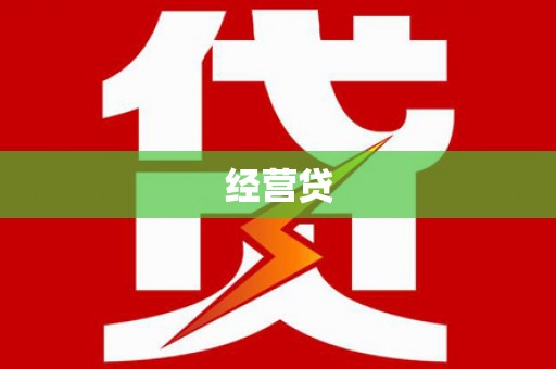 宜君经营贷