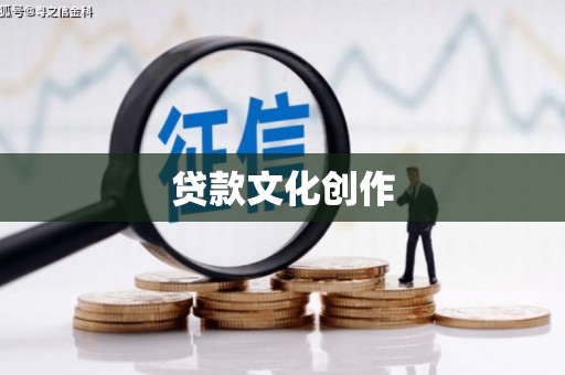 宜君贷款文化创作