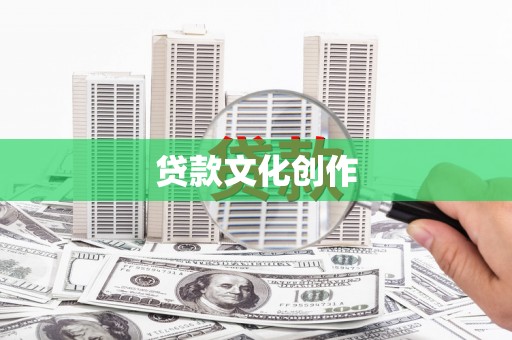 宜君贷款文化创作