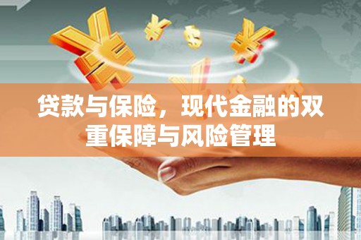 宜君贷款与保险，现代金融的双重保障与风险管理