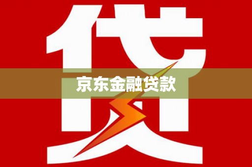 宜君京东金融贷款