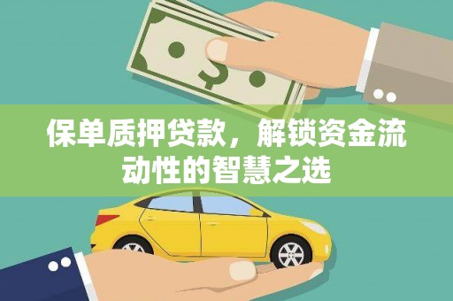 宜君保单质押贷款，解锁资金流动性的智慧之选