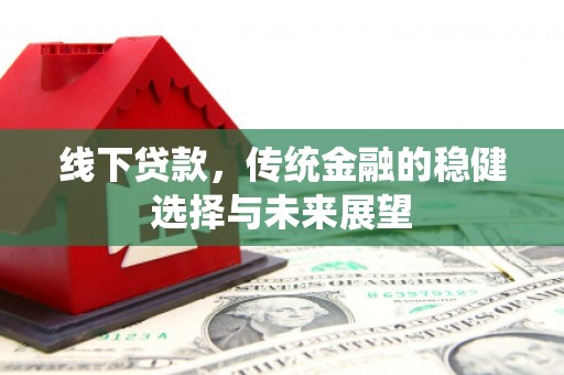 宜君线下贷款，传统金融的稳健选择与未来展望