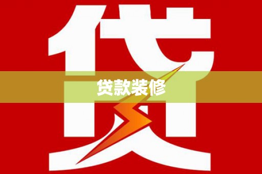 宜君贷款装修