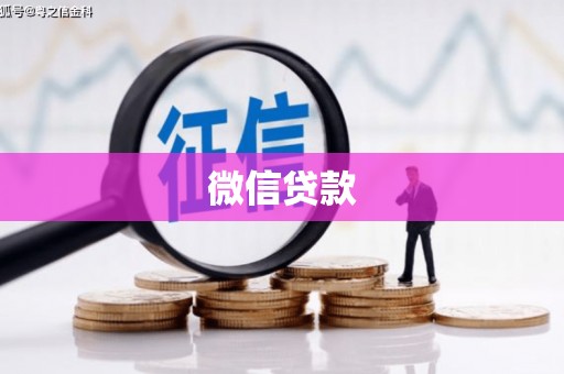 宜君微信贷款