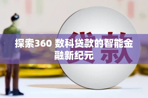 宜君探索360 数科贷款的智能金融新纪元