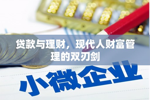 宜君贷款与理财，现代人财富管理的双刃剑