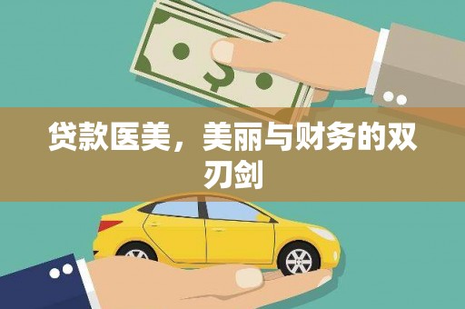 宜君贷款医美，美丽与财务的双刃剑