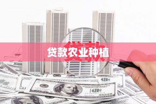 宜君贷款农业种植