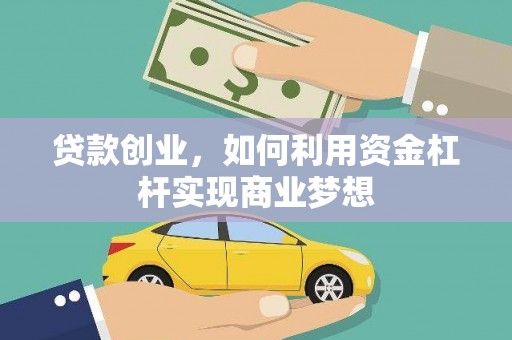 宜君贷款创业，如何利用资金杠杆实现商业梦想