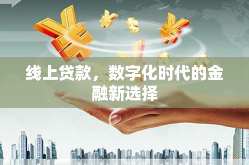 宜君线上贷款，数字化时代的金融新选择