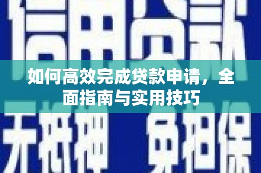 宜君如何高效完成贷款申请，全面指南与实用技巧