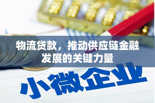 宜君物流贷款，推动供应链金融发展的关键力量