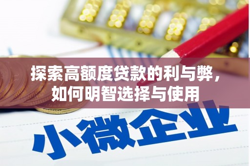 宜君探索高额度贷款的利与弊，如何明智选择与使用