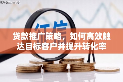 宜君贷款推广策略，如何高效触达目标客户并提升转化率