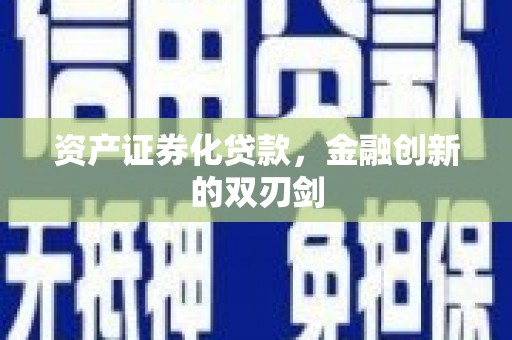 宜君资产证券化贷款，金融创新的双刃剑