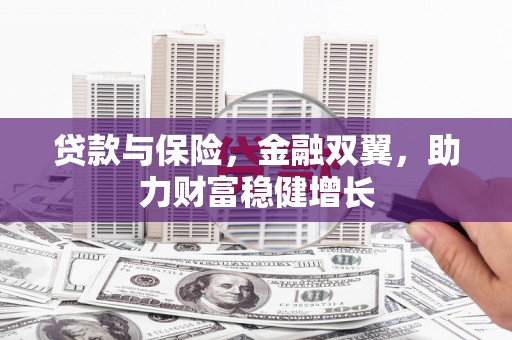宜君贷款与保险，金融双翼，助力财富稳健增长