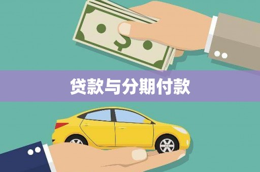 宜君贷款与分期付款