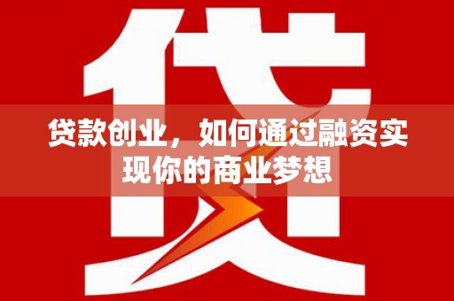 宜君贷款创业，如何通过融资实现你的商业梦想