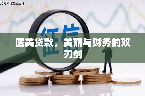 宜君医美贷款，美丽与财务的双刃剑