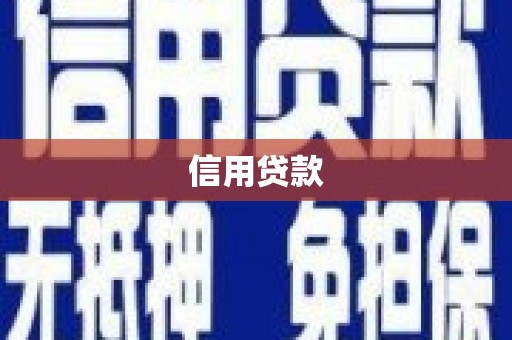 宜君信用贷款