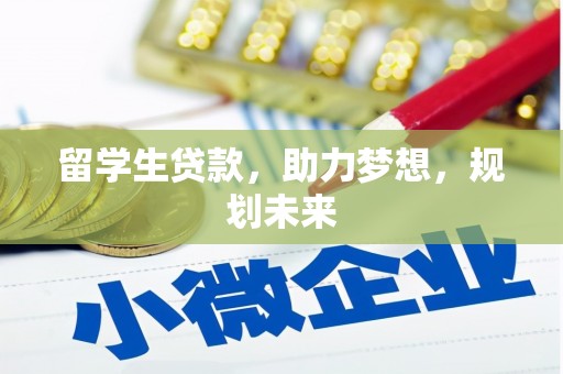 宜君留学生贷款，助力梦想，规划未来