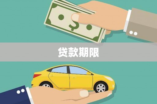 宜君贷款期限