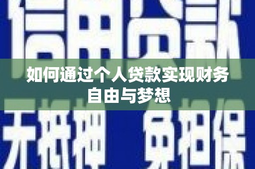 宜君如何通过个人贷款实现财务自由与梦想
