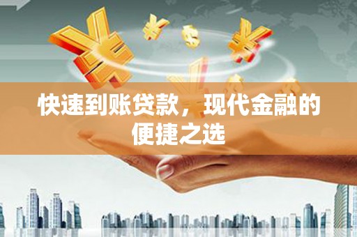 宜君快速到账贷款，现代金融的便捷之选
