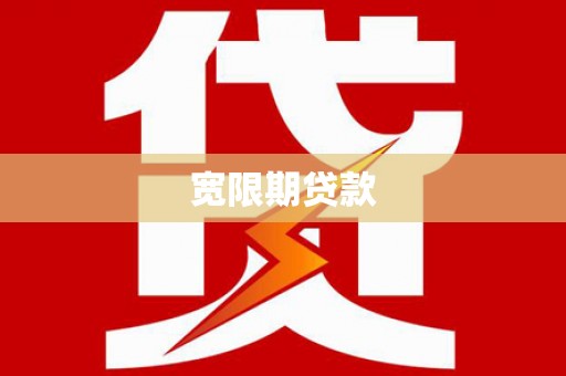 宜君宽限期贷款