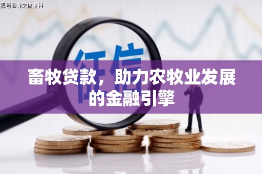宜君畜牧贷款，助力农牧业发展的金融引擎