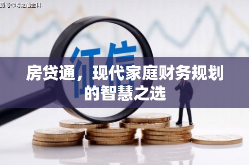宜君房贷通，现代家庭财务规划的智慧之选