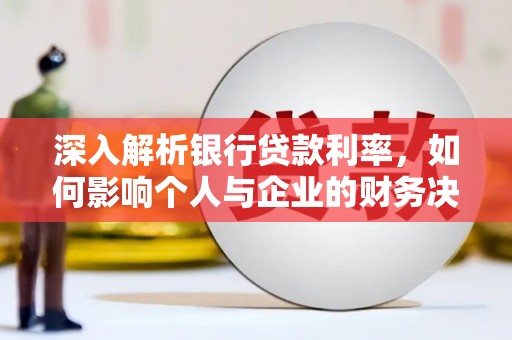 宜君深入解析银行贷款利率，如何影响个人与企业的财务决策