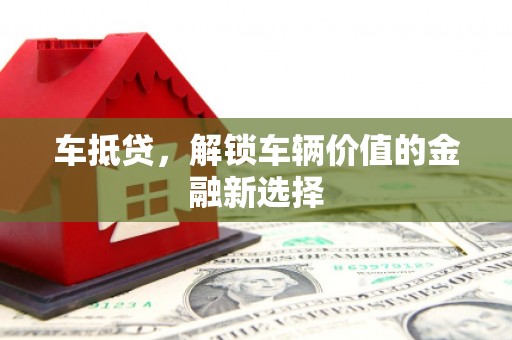 宜君车抵贷，解锁车辆价值的金融新选择