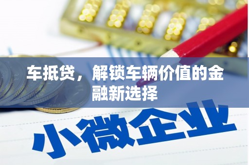 宜君车抵贷，解锁车辆价值的金融新选择